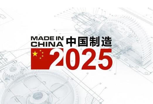 中國(guó)制造2025 中國(guó)制造2025