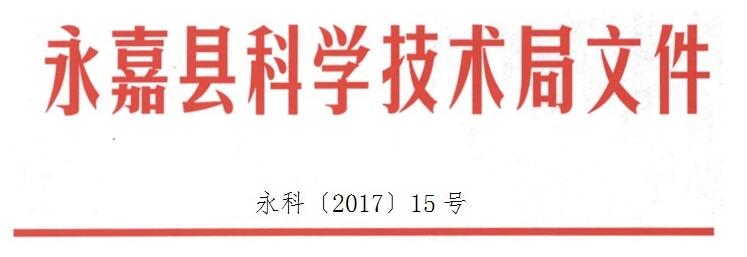 永嘉縣科學(xué)技術(shù)局關(guān)于組織開展2017年度縣科技(創(chuàng)新)型企業(yè)、縣企業(yè)研發(fā)中心、縣****示范企業(yè)申報工作的通知 永嘉縣科學(xué)技術(shù)局關(guān)于組織開展2017年度縣科技(創(chuàng)新)型企業(yè)、縣企業(yè)研發(fā)中心、縣****示范企業(yè)申報工作的通知