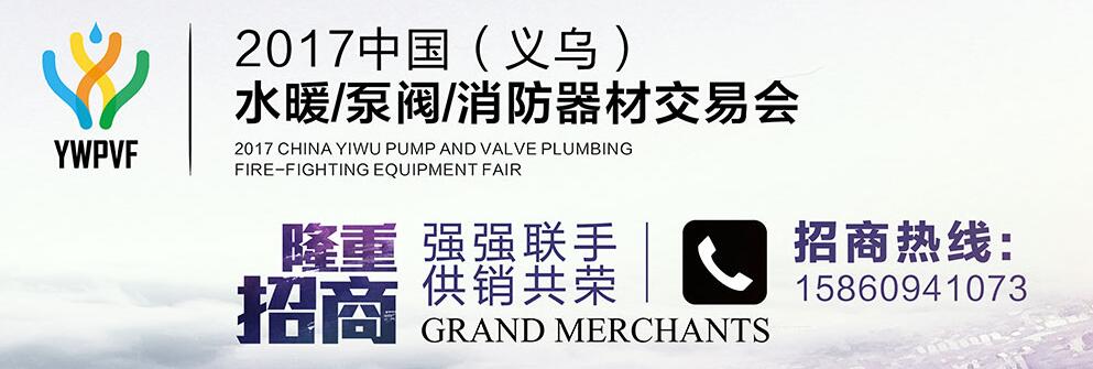 中國(義烏)水暖、泵閥、消防器材交易會將于2017年11月9-11日在義烏國際博覽中心舉行 中國(義烏)水暖、泵閥、消防器材交易會將于2017年11月9-11日在義烏國際博覽中心舉行
