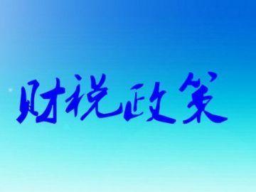 明年1月1日實施的環(huán)保稅不針對個人,只針對企業(yè) 明年1月1日實施的環(huán)保稅不針對個人,只針對企業(yè)