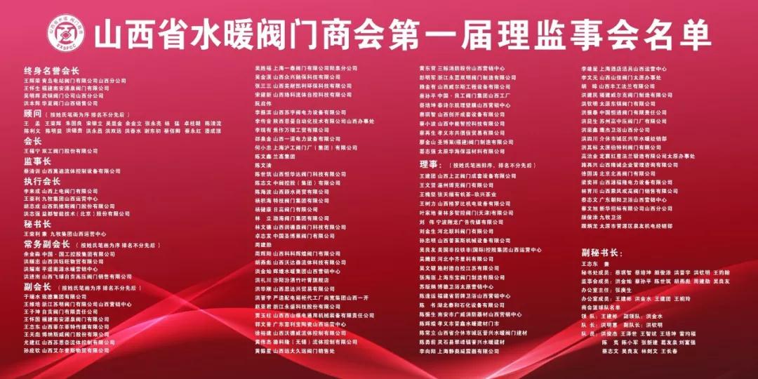 山西省水暖閥門商會(huì)理事以上名單 山西省水暖閥門商會(huì)理事以上名單