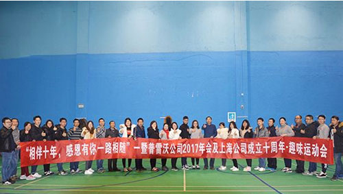 普雷沃閥業(yè)舉辦2017年年會(huì)及上海公司成立十周年趣味運(yùn)動(dòng)會(huì) 普雷沃閥業(yè)舉辦2017年年會(huì)及上海公司成立十周年趣味運(yùn)動(dòng)會(huì)