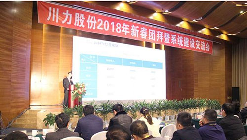 川力股份召開2018年新春團拜暨系統(tǒng)建設交流會 川力股份召開2018年新春團拜暨系統(tǒng)建設交流會