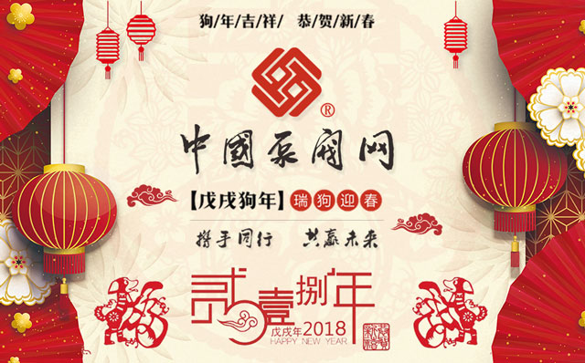 中國泵閥網(wǎng)2018年春節(jié)放假的通知 中國泵閥網(wǎng)2018年春節(jié)放假的通知