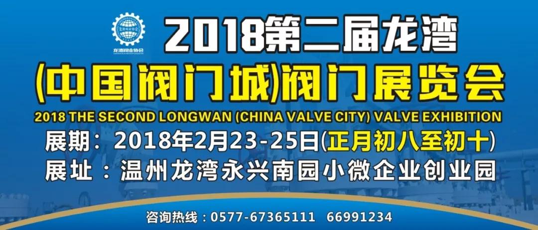2018第二屆龍灣(中國閥門城)閥門展覽會展期:2018年2月23-25日 2018第二屆龍灣(中國閥門城)閥門展覽會展期:2018年2月23-25日