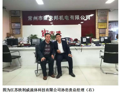 江蘇歐利威流體科技有限公司孫忠貴總經(jīng)理 江蘇歐利威流體科技有限公司孫忠貴總經(jīng)理
