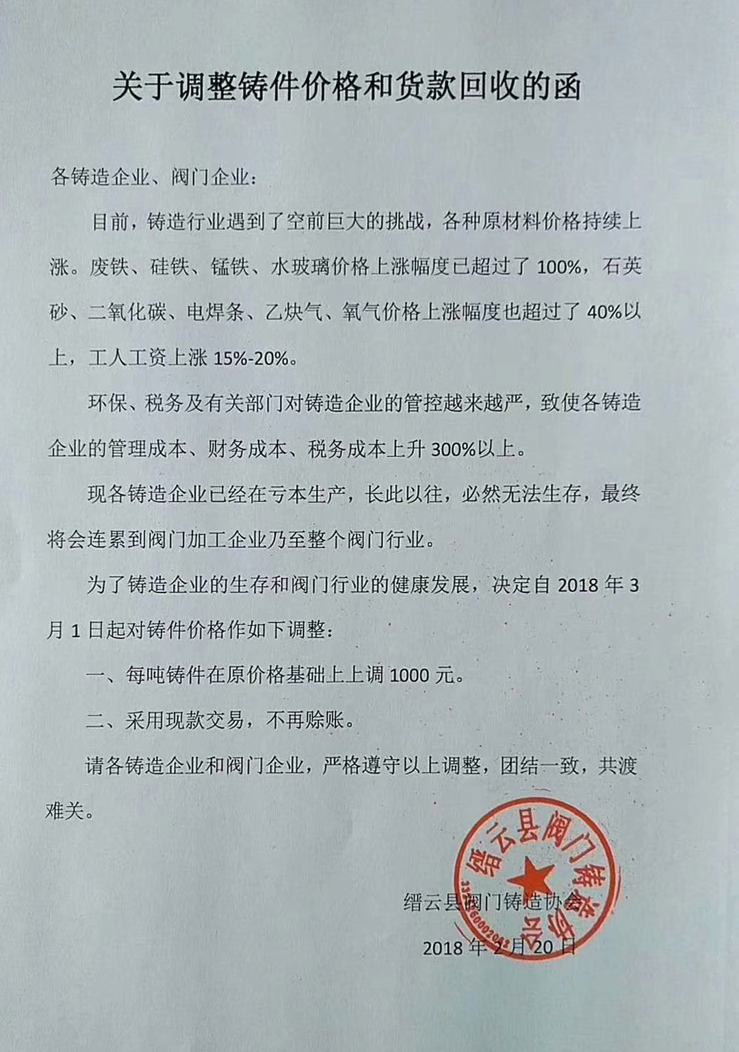 縉云縣閥門鑄造協(xié)會(huì):關(guān)于調(diào)整鑄件價(jià)格和貨款回收的函 縉云縣閥門鑄造協(xié)會(huì):關(guān)于調(diào)整鑄件價(jià)格和貨款回收的函