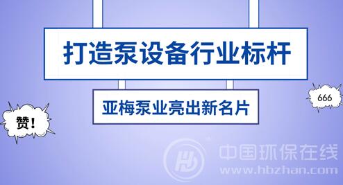 亞梅泵業(yè)亮出YMK不銹鋼化工泵 跑出“加速度” 亞梅泵業(yè)亮出YMK不銹鋼化工泵 跑出“加速度”
