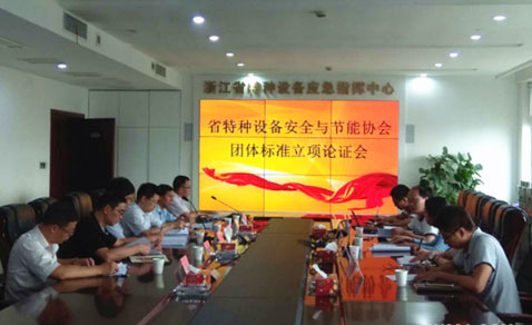 浙江省特檢院組織召開兩項協(xié)會團體標(biāo)準(zhǔn)立項論證會 浙江省特檢院組織召開兩項協(xié)會團體標(biāo)準(zhǔn)立項論證會