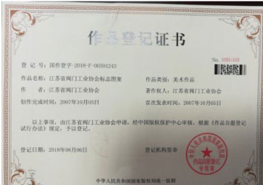 江蘇省閥門工業(yè)協(xié)會(huì)標(biāo)志圖案獲得國(guó)家版權(quán)局登記證書 江蘇省閥門工業(yè)協(xié)會(huì)標(biāo)志圖案獲得國(guó)家版權(quán)局登記證書