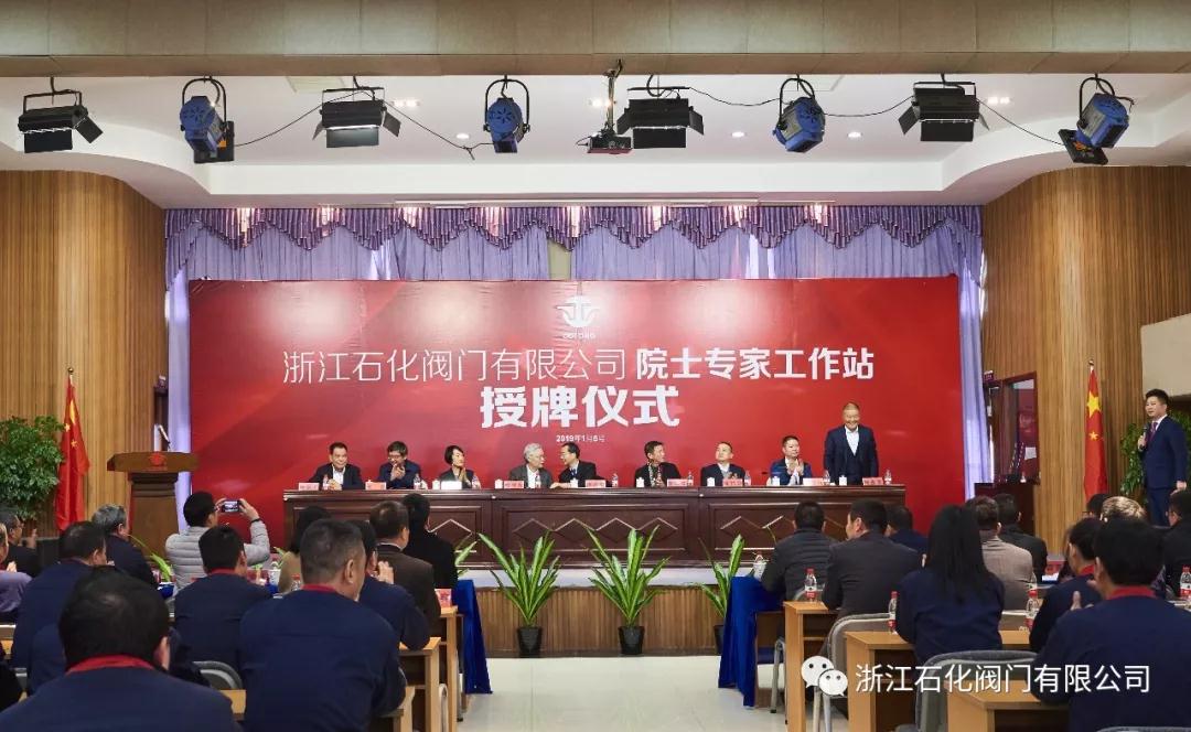 浙江石化閥門(mén)有限公司院士專家工作站授牌儀式圓滿成功! 浙江石化閥門(mén)有限公司院士專家工作站授牌儀式圓滿成功!