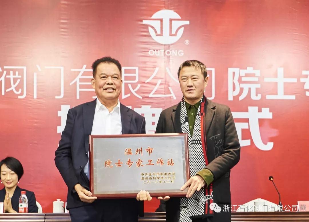 浙江石化閥門(mén)有限公司院士專家工作站授牌儀式圓滿成功! 浙江石化閥門(mén)有限公司院士專家工作站授牌儀式圓滿成功!