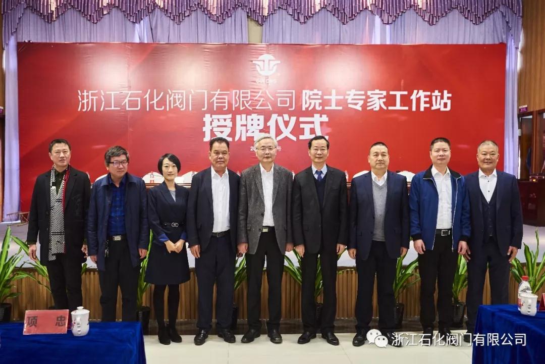浙江石化閥門(mén)有限公司院士專家工作站授牌儀式圓滿成功! 浙江石化閥門(mén)有限公司院士專家工作站授牌儀式圓滿成功!