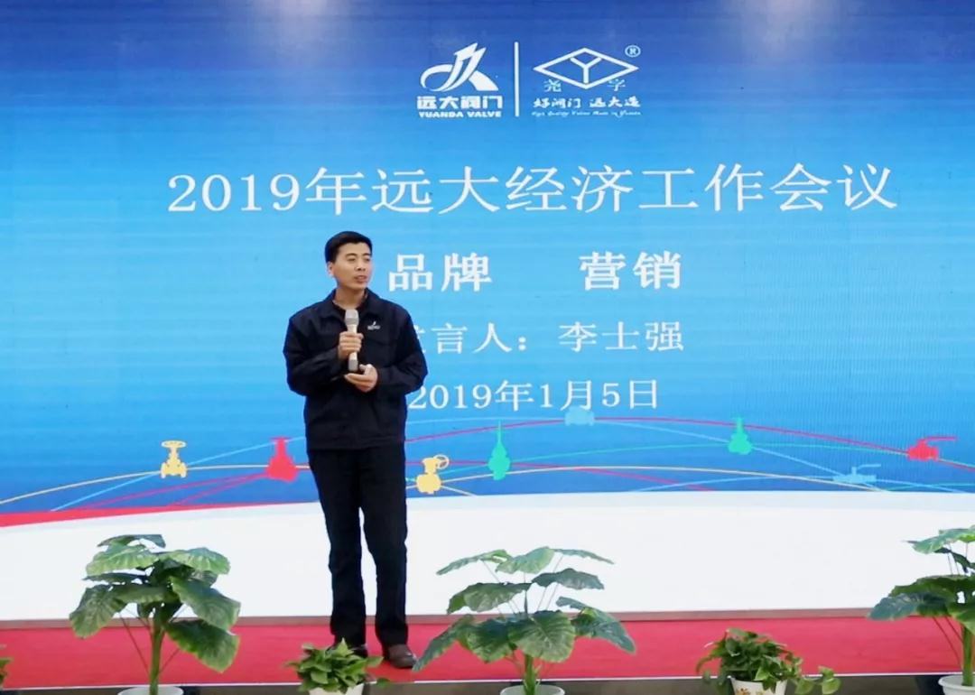 2019年遠大閥門集團經濟工作會議隆重召開 2019年遠大閥門集團經濟工作會議隆重召開