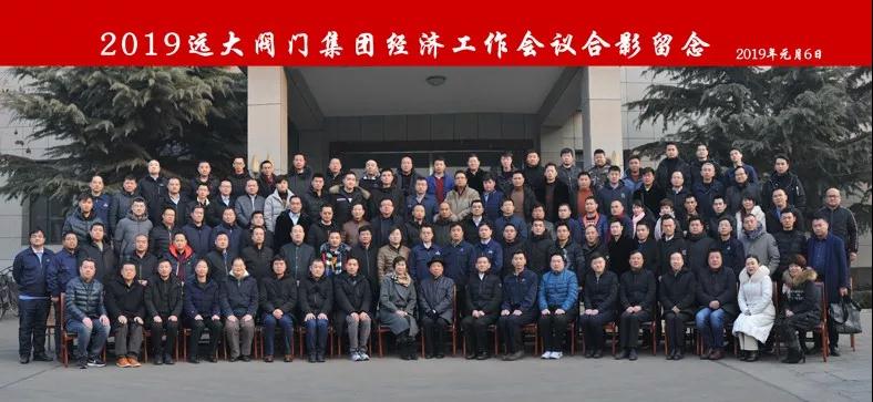 2019年遠大閥門集團經濟工作會議隆重召開 2019年遠大閥門集團經濟工作會議隆重召開
