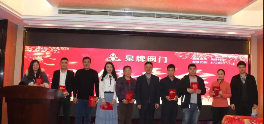 泉牌閥門隆重舉行2018年會(huì) 泉牌閥門隆重舉行2018年會(huì)