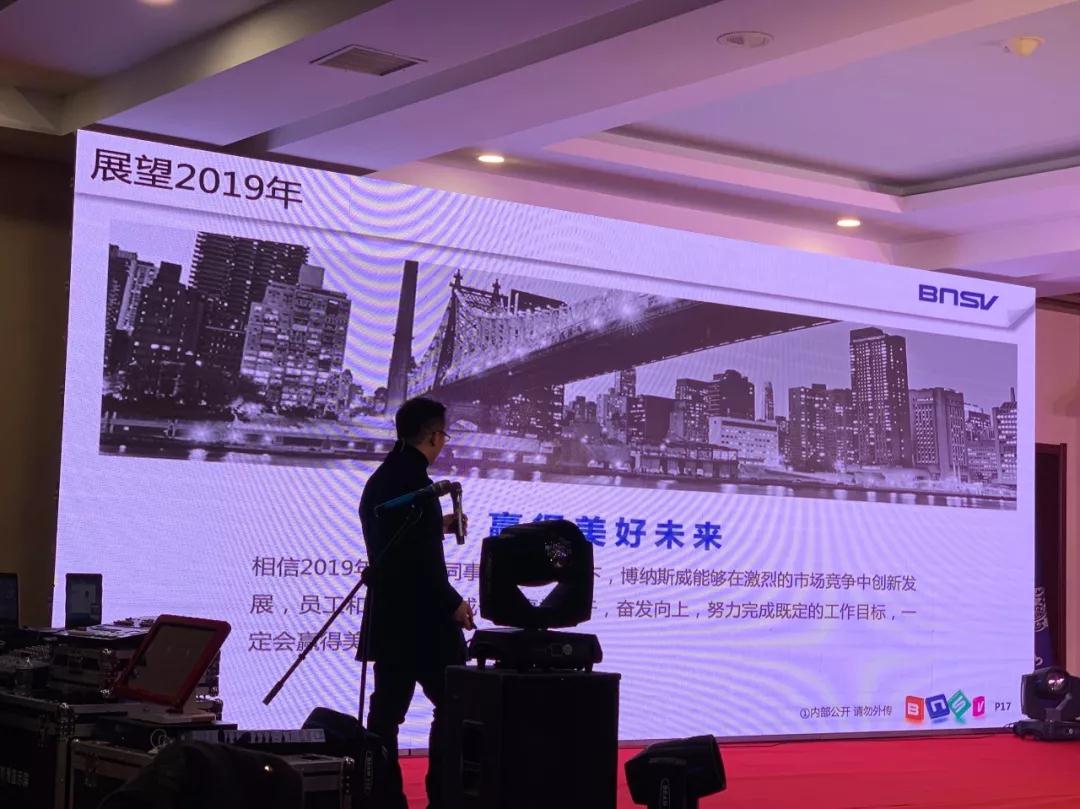 博納斯威2018年總結(jié)暨2019年工作會議 博納斯威2018年總結(jié)暨2019年工作會議
