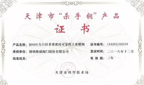 博納斯威榮獲天津市“殺手锏”產(chǎn)品證書(shū) 博納斯威榮獲天津市“殺手锏”產(chǎn)品證書(shū)