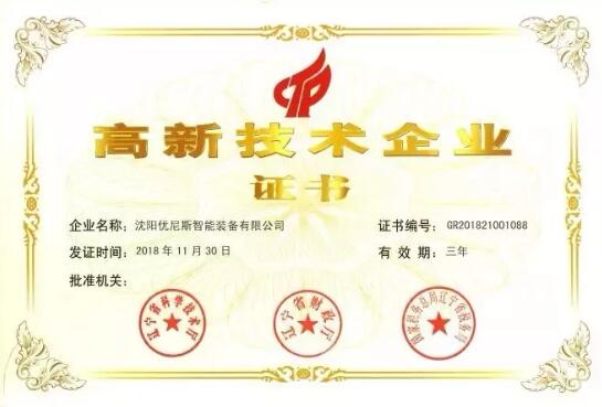 沈機(jī)股份全資子公司斬獲“國家高新技術(shù)企業(yè)”稱號(hào) 沈機(jī)股份全資子公司斬獲“國家高新技術(shù)企業(yè)”稱號(hào)