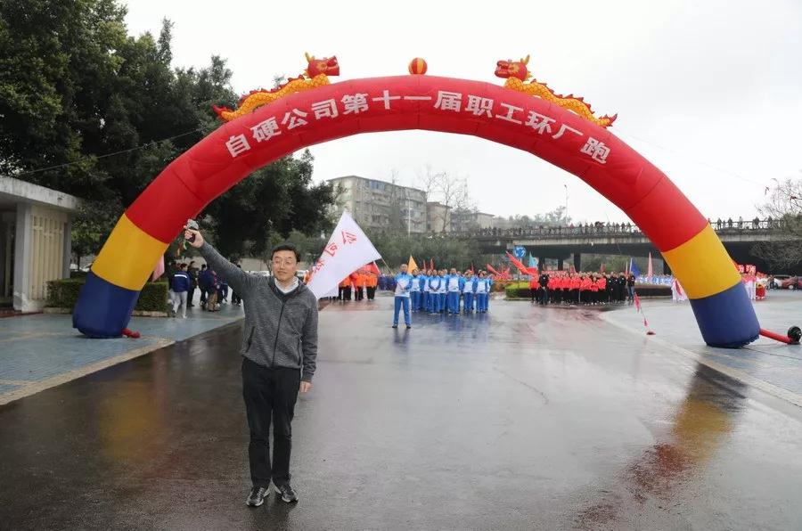 自貢硬質(zhì)合金有限責(zé)任公司第十一屆職工健身跑活動(dòng)鳴槍起跑 自貢硬質(zhì)合金有限責(zé)任公司第十一屆職工健身跑活動(dòng)鳴槍起跑
