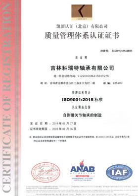 吉林科瑞特軸承有限公司順利通過ISO 9001質(zhì)量管理體系認(rèn)證 吉林科瑞特軸承有限公司順利通過ISO 9001質(zhì)量管理體系認(rèn)證