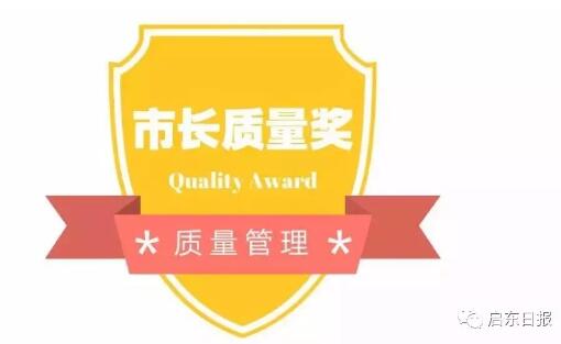 江蘇神通閥門榮獲2018年度南通市市長(zhǎng)質(zhì)量獎(jiǎng) 江蘇神通閥門榮獲2018年度南通市市長(zhǎng)質(zhì)量獎(jiǎng)