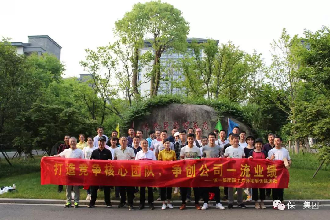 保一集團打造核心競爭團隊 爭創(chuàng)公司一流業(yè)績 保一集團打造核心競爭團隊 爭創(chuàng)公司一流業(yè)績