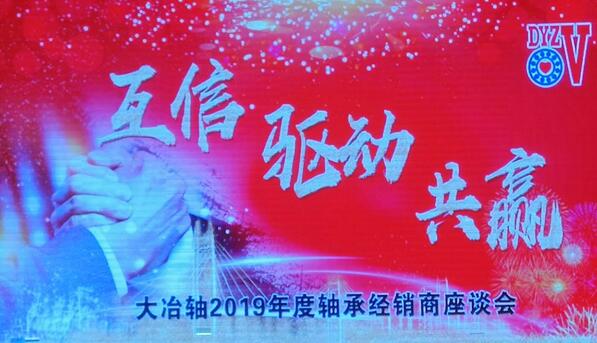 大冶軸2019年度經銷商年會成功召開 大冶軸2019年度經銷商年會成功召開