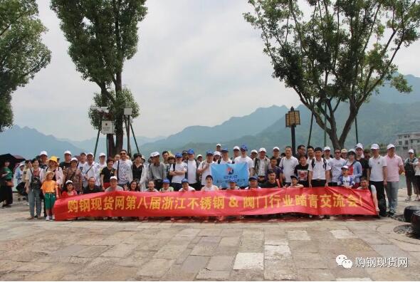 購(gòu)鋼現(xiàn)貨網(wǎng)第八屆浙江不銹鋼&閥門行業(yè)踏青交流會(huì)圓滿結(jié)束 購(gòu)鋼現(xiàn)貨網(wǎng)第八屆浙江不銹鋼&閥門行業(yè)踏青交流會(huì)圓滿結(jié)束
