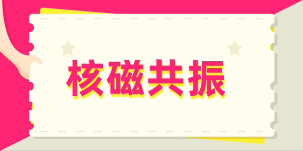 中科院磁共振技術聯(lián)盟成立大會召開 中科院磁共振技術聯(lián)盟成立大會召開