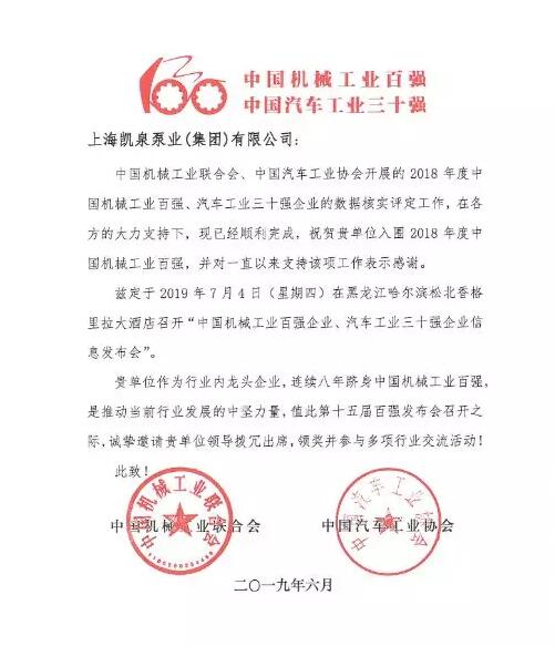 凱泉泵業(yè)再次入圍2018年度中國(guó)機(jī)械工業(yè)百?gòu)?qiáng) 凱泉泵業(yè)再次入圍2018年度中國(guó)機(jī)械工業(yè)百?gòu)?qiáng)
