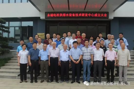 “永磁電機(jī)供排水設(shè)備技術(shù)研發(fā)中心”在耐普泵業(yè)成立 “永磁電機(jī)供排水設(shè)備技術(shù)研發(fā)中心”在耐普泵業(yè)成立
