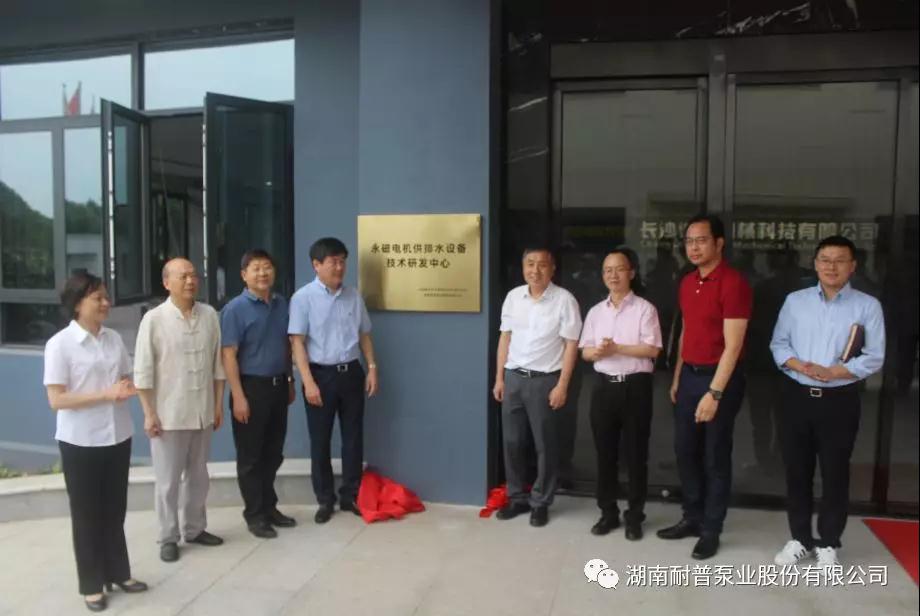 “永磁電機(jī)供排水設(shè)備技術(shù)研發(fā)中心”在耐普泵業(yè)成立 “永磁電機(jī)供排水設(shè)備技術(shù)研發(fā)中心”在耐普泵業(yè)成立