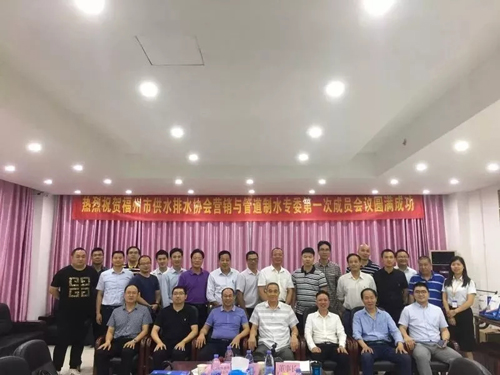 熱烈慶祝福州市供水排水協(xié)會(huì)營(yíng)銷與管道制水專委第一次成員會(huì)議圓滿成功 熱烈慶祝福州市供水排水協(xié)會(huì)營(yíng)銷與管道制水專委第一次成員會(huì)議圓滿成功
