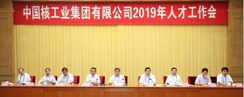 中核集團(tuán)2019人才工作會(huì)強(qiáng)調(diào):以創(chuàng)新求變激發(fā)人才隊(duì)伍活力 中核集團(tuán)2019人才工作會(huì)強(qiáng)調(diào):以創(chuàng)新求變激發(fā)人才隊(duì)伍活力