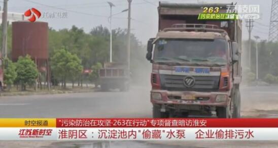 淮安淮陰區(qū):沉淀池內(nèi)“偷藏”水泵 企業(yè)偷排污水 淮安淮陰區(qū):沉淀池內(nèi)“偷藏”水泵 企業(yè)偷排污水