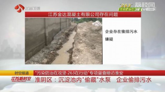 淮安淮陰區(qū):沉淀池內(nèi)“偷藏”水泵 企業(yè)偷排污水 淮安淮陰區(qū):沉淀池內(nèi)“偷藏”水泵 企業(yè)偷排污水
