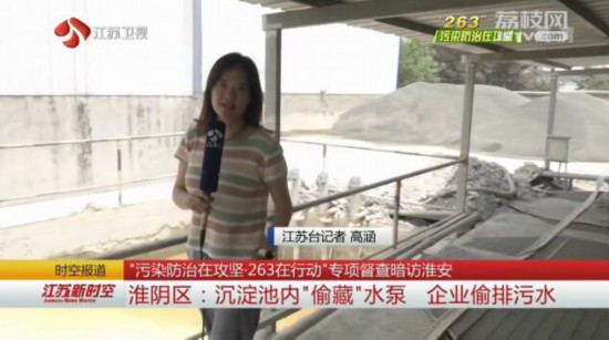 淮安淮陰區(qū):沉淀池內(nèi)“偷藏”水泵 企業(yè)偷排污水 淮安淮陰區(qū):沉淀池內(nèi)“偷藏”水泵 企業(yè)偷排污水