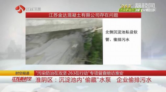 淮安淮陰區(qū):沉淀池內(nèi)“偷藏”水泵 企業(yè)偷排污水 淮安淮陰區(qū):沉淀池內(nèi)“偷藏”水泵 企業(yè)偷排污水