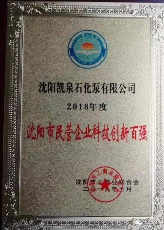 沈陽凱泉石化泵有限公司榮獲“沈陽市民營企業(yè)科技創(chuàng)新百強” 沈陽凱泉石化泵有限公司榮獲“沈陽市民營企業(yè)科技創(chuàng)新百強”