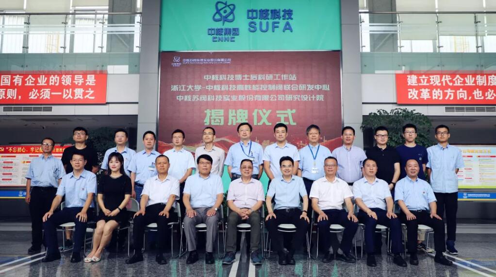 “中核科技博士后科研工作站”、“浙江大學(xué)-中核科技高性能控制閥聯(lián)合研發(fā)中心”、“中核蘇閥科技實(shí)業(yè)股份有限公司研究設(shè)計(jì)院”揭牌儀式成功舉行 “中核科技博士后科研工作站”、“浙江大學(xué)-中核科技高性能控制閥聯(lián)合研發(fā)中心”、“中核蘇閥科技實(shí)業(yè)股份有限公司研究設(shè)計(jì)院”揭牌儀式成功舉行