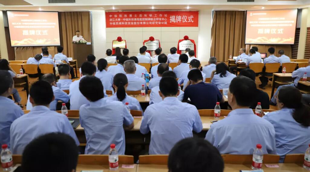 “中核科技博士后科研工作站”、“浙江大學(xué)-中核科技高性能控制閥聯(lián)合研發(fā)中心”、“中核蘇閥科技實(shí)業(yè)股份有限公司研究設(shè)計(jì)院”揭牌儀式成功舉行 “中核科技博士后科研工作站”、“浙江大學(xué)-中核科技高性能控制閥聯(lián)合研發(fā)中心”、“中核蘇閥科技實(shí)業(yè)股份有限公司研究設(shè)計(jì)院”揭牌儀式成功舉行