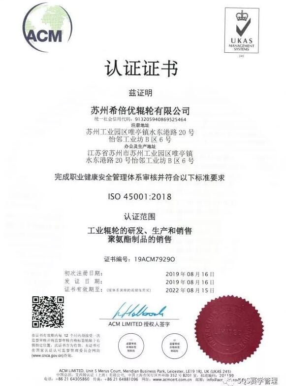 蘇州希倍優(yōu)輥輪有限公司通過ISO45001認(rèn)證 蘇州希倍優(yōu)輥輪有限公司通過ISO45001認(rèn)證