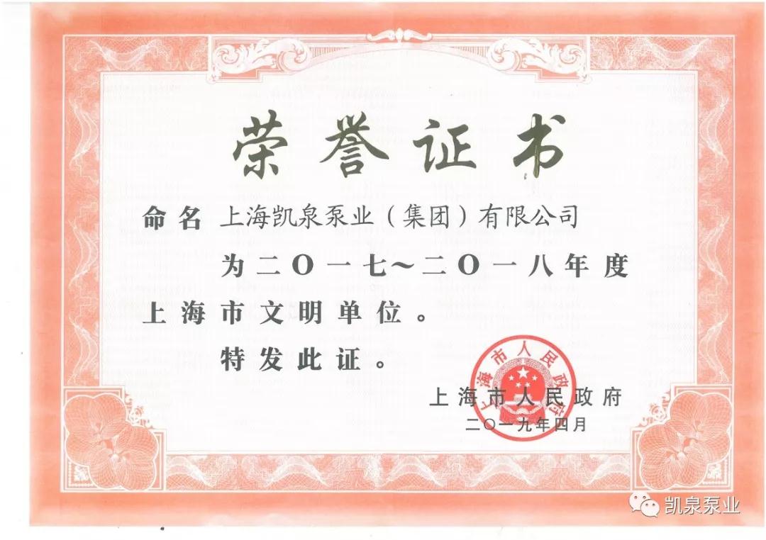 凱泉泵業(yè)獲得一份重量級榮譽(yù)“2017-2018年度上海市文明單位”稱號 凱泉泵業(yè)獲得一份重量級榮譽(yù)“2017-2018年度上海市文明單位”稱號