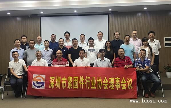 深圳市緊固件行業(yè)協(xié)會2019年第三次理事會議順利召開 深圳市緊固件行業(yè)協(xié)會2019年第三次理事會議順利召開