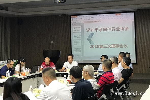 深圳市緊固件行業(yè)協(xié)會2019年第三次理事會議順利召開 深圳市緊固件行業(yè)協(xié)會2019年第三次理事會議順利召開