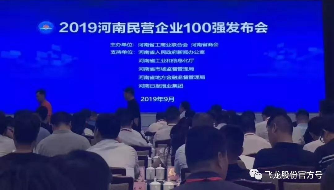 飛龍股份公司和南陽飛龍公司雙雙入選河南省民企百強(qiáng)、民營制造業(yè)百強(qiáng) 飛龍股份公司和南陽飛龍公司雙雙入選河南省民企百強(qiáng)、民營制造業(yè)百強(qiáng)