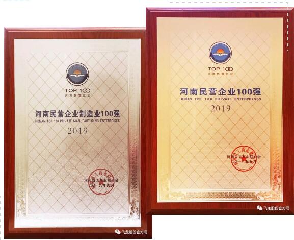 飛龍股份公司和南陽飛龍公司雙雙入選河南省民企百強(qiáng)、民營制造業(yè)百強(qiáng) 飛龍股份公司和南陽飛龍公司雙雙入選河南省民企百強(qiáng)、民營制造業(yè)百強(qiáng)