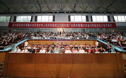 金川集團(tuán)公司慶祝中華人民共和國(guó)成立70周年建廠60周年大會(huì)舉行 金川集團(tuán)公司慶祝中華人民共和國(guó)成立70周年建廠60周年大會(huì)舉行