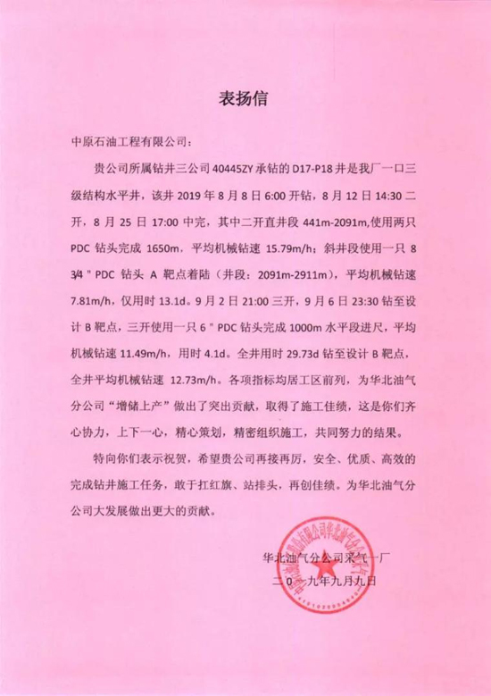 中原石油工程:鉆井三公司鄂爾多斯項(xiàng)目部再收甲方表?yè)P(yáng)信 中原石油工程:鉆井三公司鄂爾多斯項(xiàng)目部再收甲方表?yè)P(yáng)信